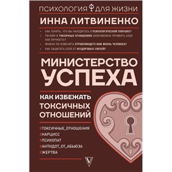 АСТ Инна Литвиненко "Министерство успеха: как избежать токсичных отношений"