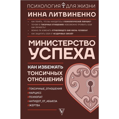 АСТ Инна Литвиненко "Министерство успеха: как избежать токсичных отношений"