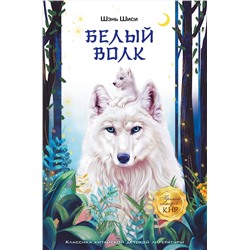 АСТ Шэнь Шиси "Белый волк"