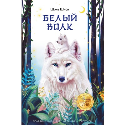 АСТ Шэнь Шиси "Белый волк"