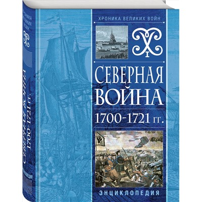 Эксмо "Северная война 1700-1721 гг. Энциклопедия"