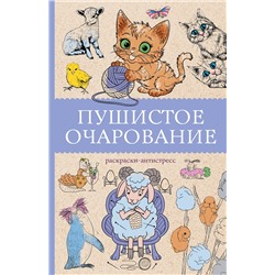 АСТ Мэйси Марта "Пушистое очарование. Раскраска антристресс"