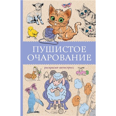 АСТ Мэйси Марта "Пушистое очарование. Раскраска антристресс"