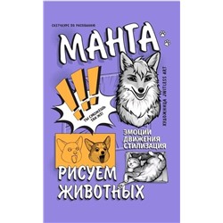 АСТ jwitless art "Манга. Рисуем животных"