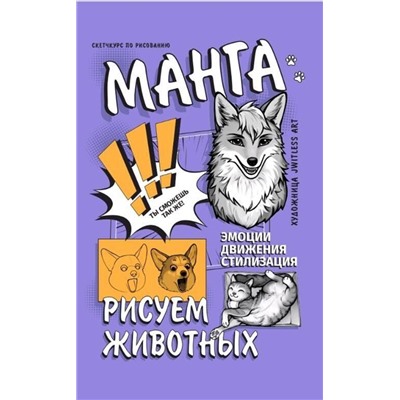 АСТ jwitless art "Манга. Рисуем животных"