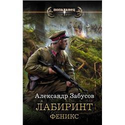 371160 АСТ Александр Забусов "Лабиринт. Феникс"