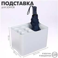Подставка для зонтов, пластик, 6 круглых, 4 квадратных отделений, 18×18×26.5 см, белая