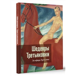 АСТ Зельфира Трегулова "Шедевры Третьяковки. Личный взгляд"