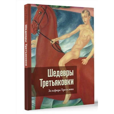 АСТ Зельфира Трегулова "Шедевры Третьяковки. Личный взгляд"