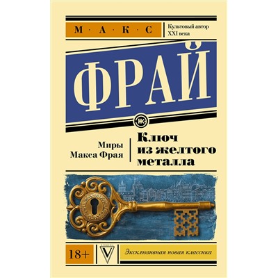 374767 АСТ Фрай Макс "Ключ из желтого металла"
