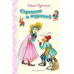 Эксмо И.А. Крылов "Стрекоза и Муравей. Басни (ил. И. Петелиной)_"