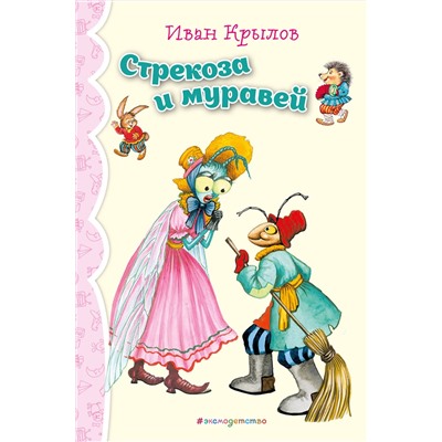 Эксмо И.А. Крылов "Стрекоза и Муравей. Басни (ил. И. Петелиной)_"