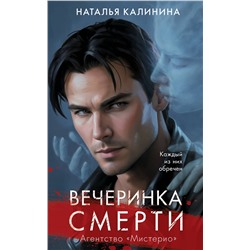 Эксмо Наталья Калинина "Вечеринка смерти"