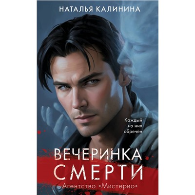Эксмо Наталья Калинина "Вечеринка смерти"