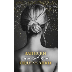 Эксмо Вера Берс "Записки московской содержанки"