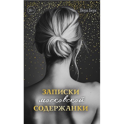 Эксмо Вера Берс "Записки московской содержанки"