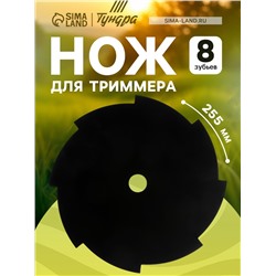 Нож для триммера ТУНДРА, 8 зубьев, 255×25.4×1.4 мм