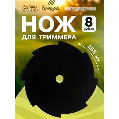 Нож для триммера ТУНДРА, 8 зубьев, 255×25.4×1.4 мм