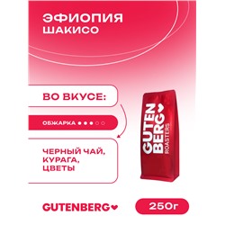 Кофе в зёрнах Эфиопия Шакисо, уп. 250 г