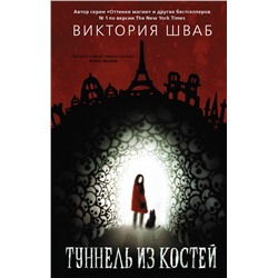 АСТ Виктория Шваб "Туннель из костей"