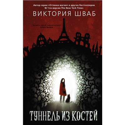 АСТ Виктория Шваб "Туннель из костей"