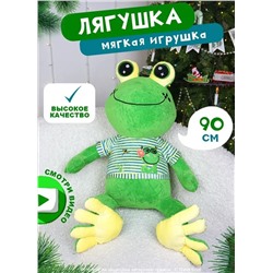 Мягкая игрушка Сидячая лягушка в свитере с большими глазами, 90 см