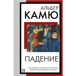 460735 АСТ Альбер Камю "Падение"