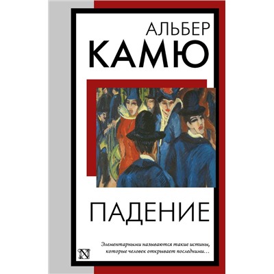 460735 АСТ Альбер Камю "Падение"