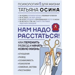 АСТ Татьяна Осина "Нам надо расстаться! Как пережить развод и начать новую жизнь"