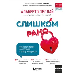 Эксмо Альберто Пеллай "Слишком рано. Сексвоспитание подростков в эпоху интернета (обновленное и доработанное издание)"