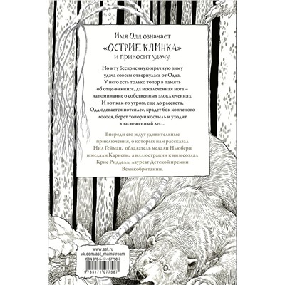366760 АСТ Нил Гейман "Одд и Ледяные великаны с иллюстрациями Криса Ридделла"