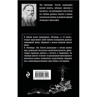 Эксмо Лев Толстой "Исповедь. О жизни"