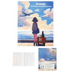 Тетрадь-словарик для записи иностр. слов А5+ 48л "ПУТЕШЕСТВИЕ" клетка 69364 Феникс