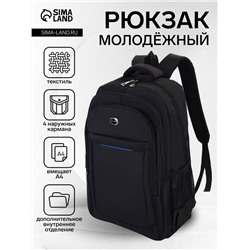 Рюкзак молодёжный на молниях, с синей полоской, 2 отдела на молнии, 4 кармана, размер 37×17×54 см, чёрный/синий