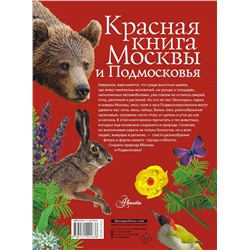АСТ Молюков М.И., Пескова И.М. "Красная книга Москвы и Подмосковья"