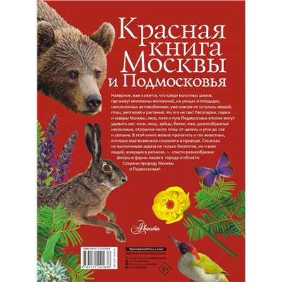 АСТ Молюков М.И., Пескова И.М. "Красная книга Москвы и Подмосковья"