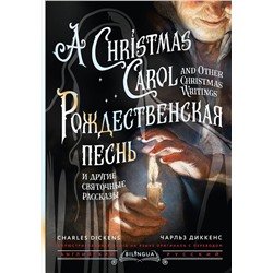 480292 АСТ Чарльз Диккенс "Рождественская песнь и другие святочные рассказы = A Christmas Carol and Other Christmas Writings"