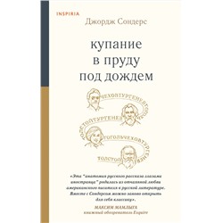 Эксмо Джордж Сондерс "Купание в пруду под дождем"