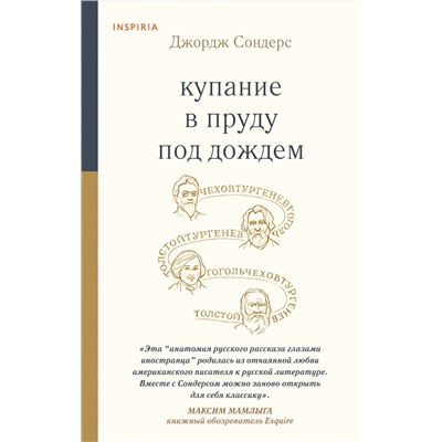 Эксмо Джордж Сондерс "Купание в пруду под дождем"