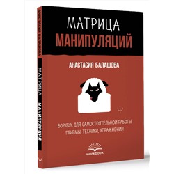 АСТ Анастасия Балашова "Матрица манипуляций. Воркбук для самостоятельной работы: приемы, техники, упражнения"