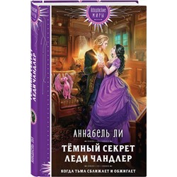 Эксмо Аннабель Ли "Темный секрет леди Чандлер"