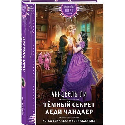 358268 Эксмо Аннабель Ли "Темный секрет леди Чандлер"