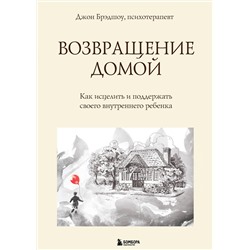 Эксмо Джон Брэдшоу "Возвращение домой. Как исцелить и поддержать своего внутреннего ребенка"