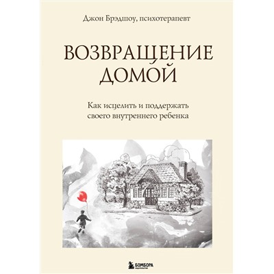 Эксмо Джон Брэдшоу "Возвращение домой. Как исцелить и поддержать своего внутреннего ребенка"