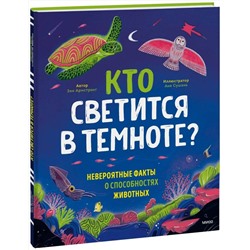 Эксмо Зои Армстронг "Кто светится в темноте?"