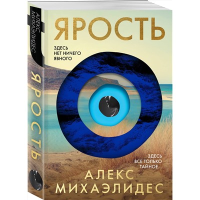 Эксмо Алекс Михаэлидес "Ярость"