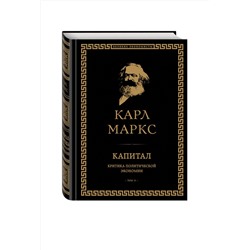 Эксмо Карл Маркс "Капитал: критика политической экономии. Том II"