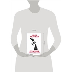 АСТ Эдвард Люттвак "Стратегия: Логика войны и мира"