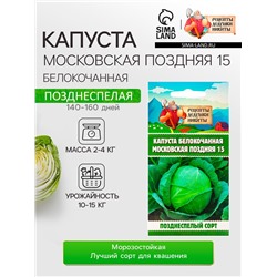 Семена Капуста белокочанная "Московская поздняя 15", 0,3 г