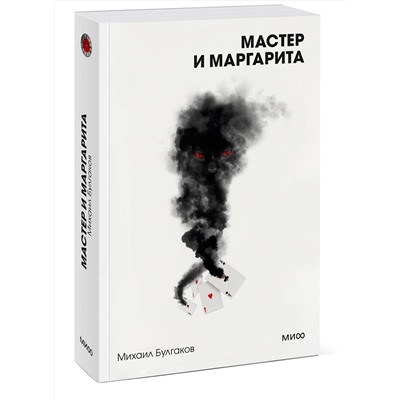 464539 Эксмо Михаил Булгаков "Мастер и Маргарита. Вечные истории. Покет. Белая серия"